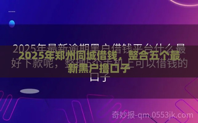 2025年郑州同城借钱，整合五个最新黑户撸口子