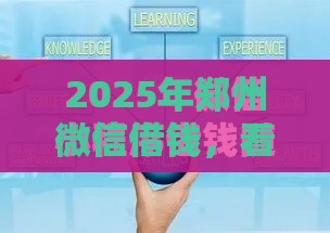 2025年郑州微信借钱，看看这五个最新贷款平台放款快