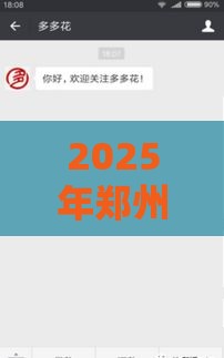 2025年郑州小额借钱，整理五个最新征信花了下款的平台