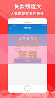 2025年郑州小额借钱，整理五个最新征信花了下款的平台