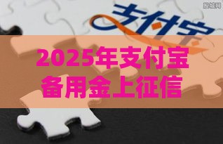 2025年支付宝备用金上征信查询吗，梳理五个最新黑平台贷款