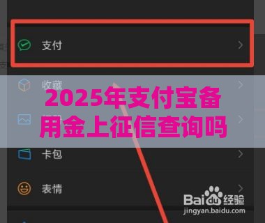 2025年支付宝备用金上征信查询吗，梳理五个最新黑平台贷款