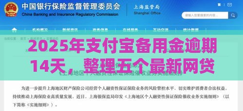 2025年支付宝备用金逾期14天,整理五个最新网贷借款平台好下款 2025年支付宝备用金逾期14天,整理五个最新网贷借款平台好下款