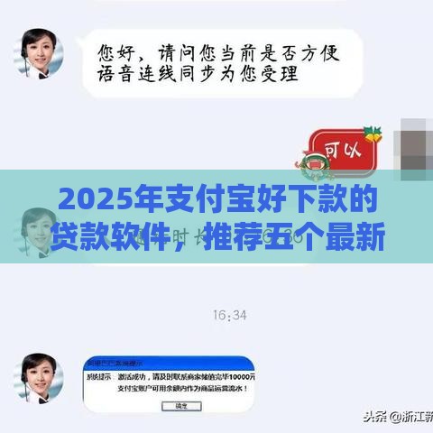 2025年支付宝好下款的贷款软件，推荐五个最新贷款两万的平台
