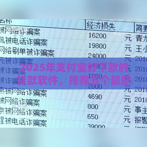 2025年支付宝好下款的贷款软件，推荐五个最新贷款两万的平台