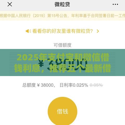 2025年支付宝和微信借钱利息，推荐五个最新借款平台借钱容易