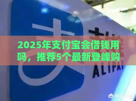 2025年支付宝会借钱用吗，推荐5个最新登峰购绝对能下的口子