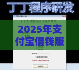 2025年支付宝借钱服务，试试这五个最新双黑户必下款的口子2025