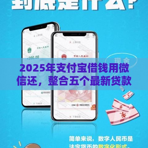 2025年支付宝借钱用微信还，整合五个最新贷款下款快的平台