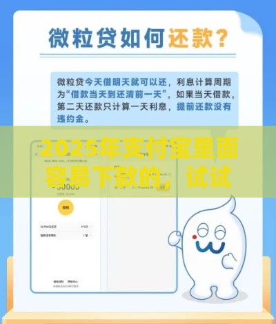 2025年支付宝里面容易下款的，试试这五个最新借款平台好贷款