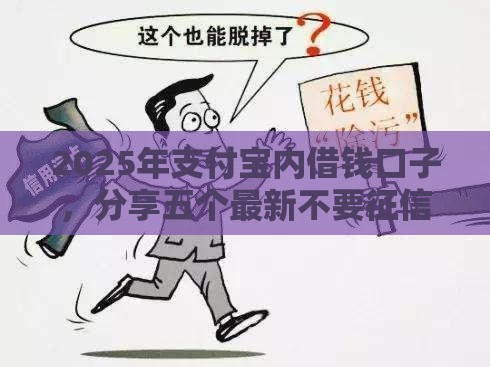 2025年支付宝内借钱口子，分享五个最新不要征信的网贷平台