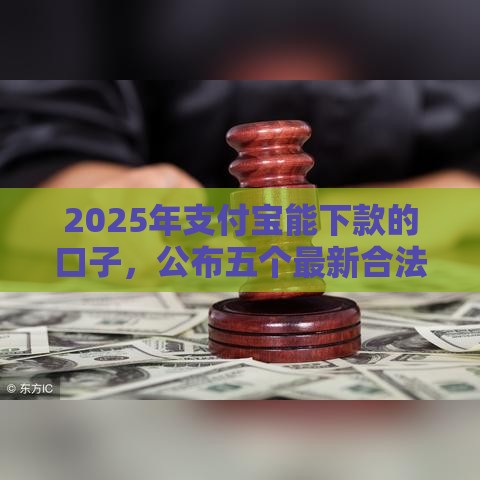 2025年支付宝能下款的口子，公布五个最新合法的网贷平台