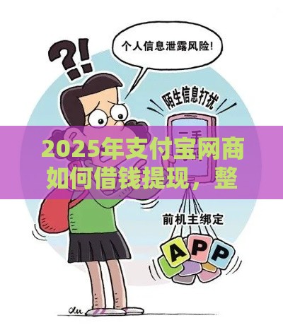 2025年支付宝网商如何借钱提现，整理五个最新有没有当前逾期能下款的口子