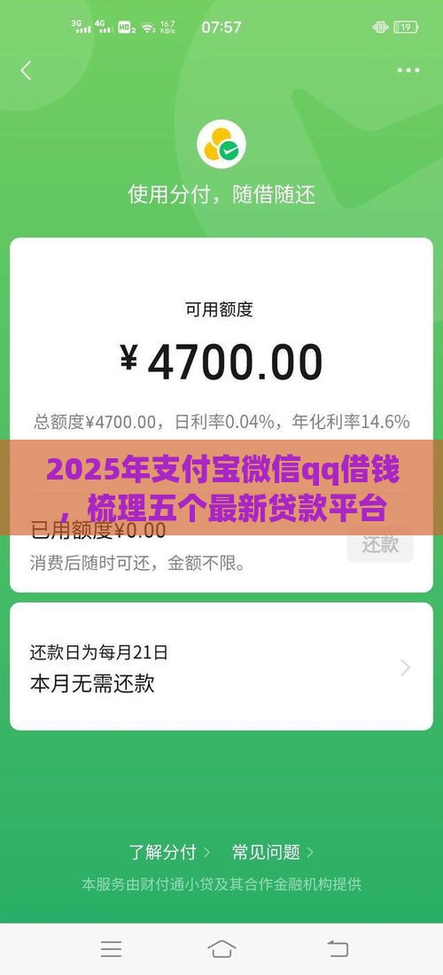 2025年支付宝微信qq借钱，梳理五个最新贷款平台容易借又安全