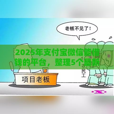 2025年支付宝微信能借钱的平台，整理5个最新平台贷款利息低