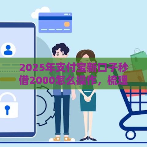 2025年支付宝新口子秒借2000怎么操作，梳理五个最新正规的网贷平台