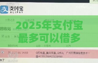 2025年支付宝最多可以借多少钱，推荐五个最新花户下款的口子2025