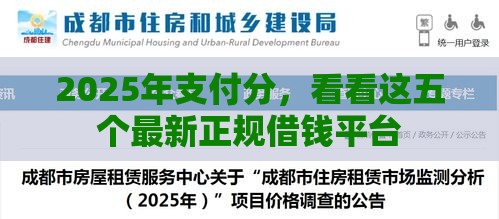 2025年支付分,看看这五个最新正规借钱平台 2025年支付分,看看这五个最新正规借钱平台