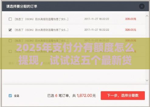 2025年支付分有额度怎么提现，试试这五个最新贷款平台不看征信不看逾期