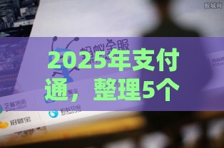 2025年支付通，整理5个最新国家正规借款平台