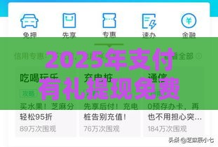 2025年支付有礼提现免费券1000，试试这5个最新最快的贷款平台