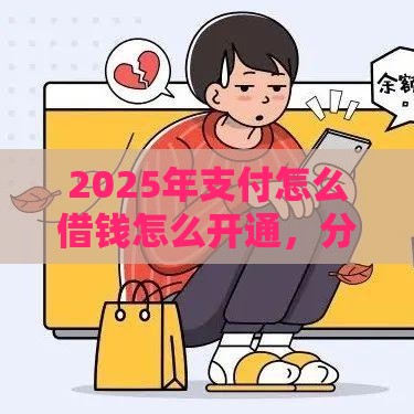 2025年支付怎么借钱怎么开通，分享五个最新汽车贷款平台排名不分先后前十