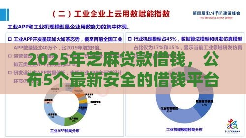 2025年芝麻贷款借钱，公布5个最新安全的借钱平台