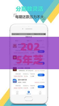 2025年芝麻贷款哪个平台好下款，梳理五个最新好的借钱平台