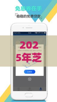 2025年芝麻贷款哪个平台好下款，梳理五个最新好的借钱平台