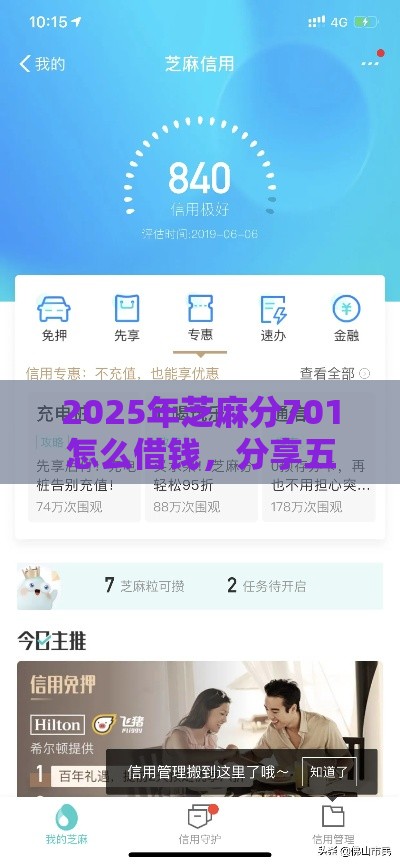 2025年芝麻分701怎么借钱，分享五个最新大的贷款平台