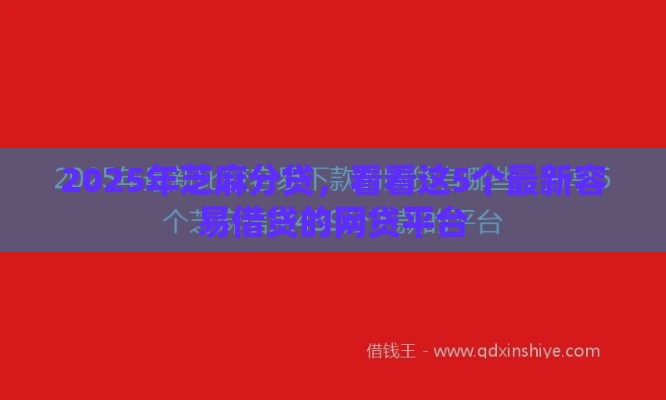 2025年芝麻分贷，看看这5个最新容易借贷的网贷平台