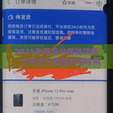 2025年芝麻分借钱攻略，分享五个最新失信被执行人能贷款的口子