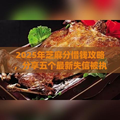 2025年芝麻分借钱攻略，分享五个最新失信被执行人能贷款的口子