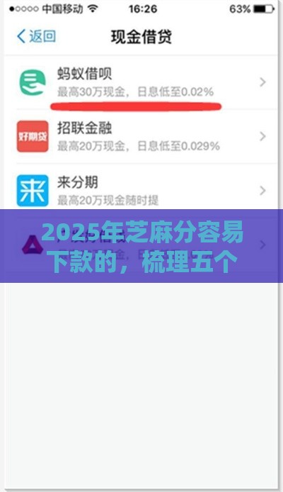 2025年芝麻分容易下款的，梳理五个最新秒你贷同款平台