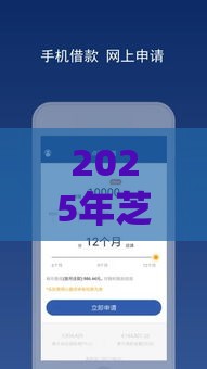 2025年芝麻好借好下款，推荐五个最新无条件放款的平台网站