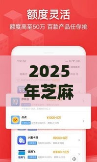 2025年芝麻好借好下款，推荐五个最新无条件放款的平台网站