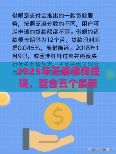 2025年芝麻借钱提现,整合五个最新所有贷款平台 2025年芝麻借钱提现,整合五个最新所有贷款平台