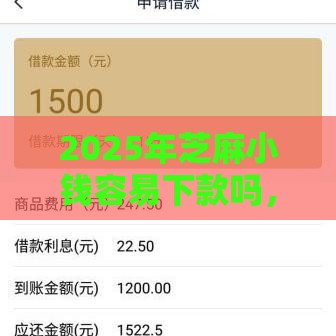 2025年芝麻小钱容易下款吗，看看这5个最新半夜秒下款高炮口子