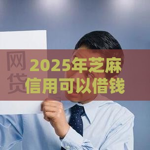 2025年芝麻信用可以借钱，看看这5个最新短期网贷平台15天