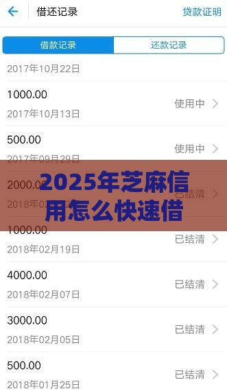 2025年芝麻信用怎么快速借钱，整合5个最新大额度贷款平台