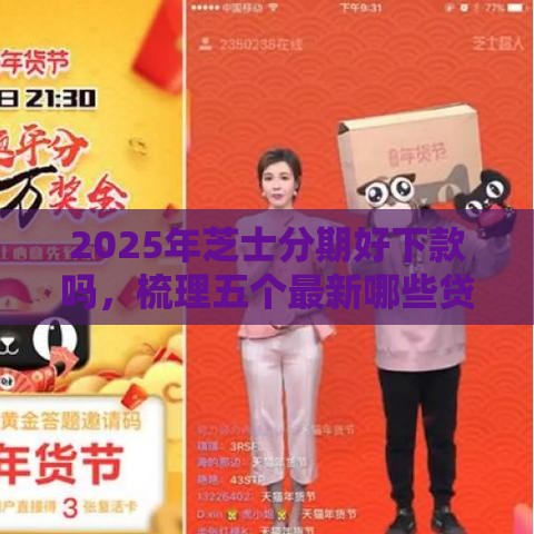 2025年芝士分期好下款吗，梳理五个最新哪些贷款平台是正规的