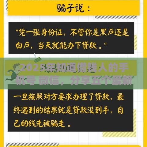 2025年知道借钱人的手机号 微信，分享五个最新可靠的网贷平台