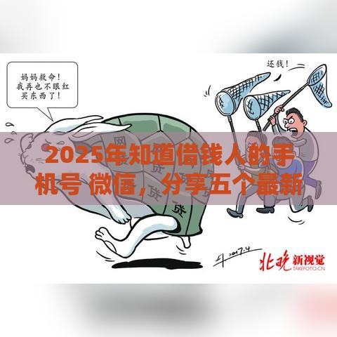 2025年知道借钱人的手机号 微信，分享五个最新可靠的网贷平台