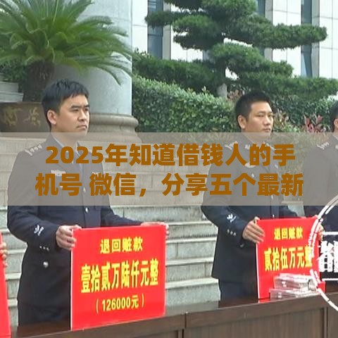 2025年知道借钱人的手机号 微信，分享五个最新可靠的网贷平台