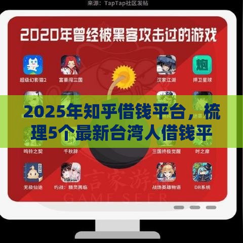 2025年知乎借钱平台，梳理5个最新台湾人借钱平台