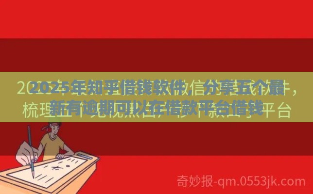 2025年知乎借钱软件，分享五个最新有逾期可以在借款平台借钱
