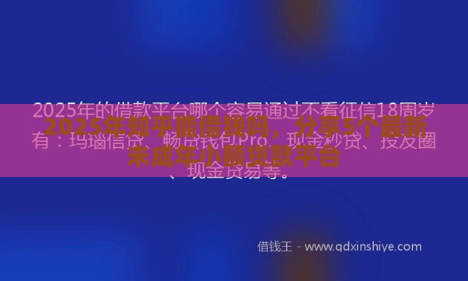 2025年知乎能借钱吗，分享5个最新未成年小额贷款平台