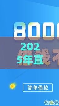 2025年直接到账微信的借钱软件有哪些，梳理五个最新有什么好贷款的平台