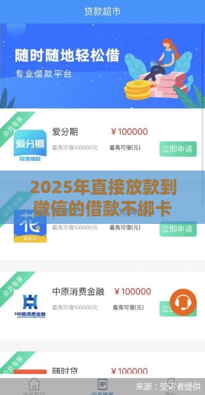 2025年直接放款到微信的借款不绑卡，推荐五个最新网贷天眼平台