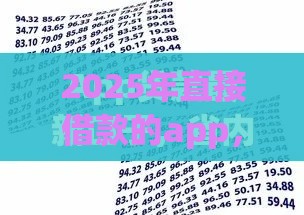 2025年直接借款的app，整合5个最新黑户高炮口子app下载